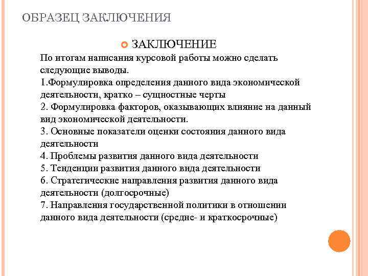 ОБРАЗЕЦ ЗАКЛЮЧЕНИЯ ЗАКЛЮЧЕНИЕ По итогам написания курсовой работы можно сделать следующие выводы. 1. Формулировка