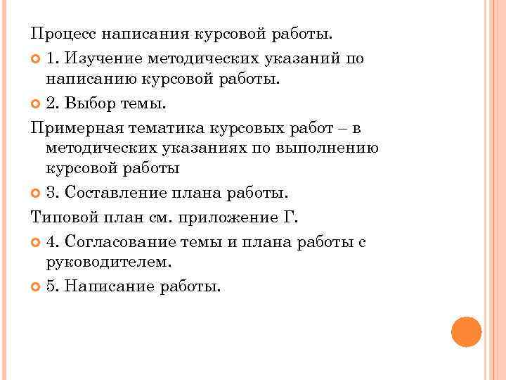 Процесс написания курсовой работы. 1. Изучение методических указаний по написанию курсовой работы. 2. Выбор