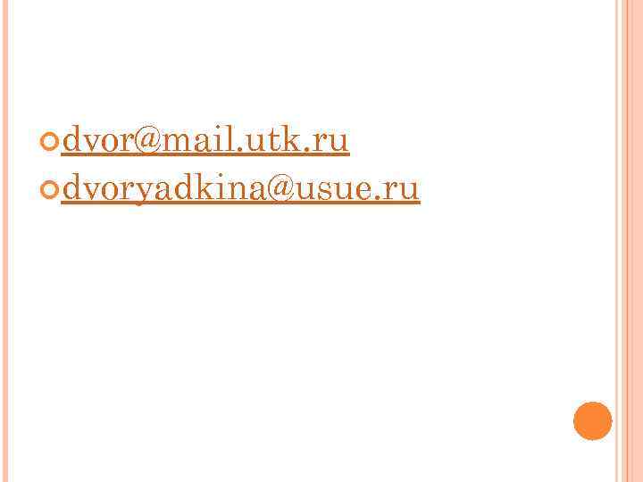  dvor@mail. utk. ru dvoryadkina@usue. ru 