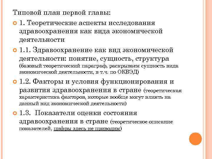 Типовой план первой главы: 1. Теоретические аспекты исследования здравоохранения как вида экономической деятельности 1.