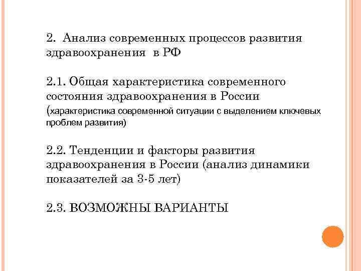 2. Анализ современных процессов развития здравоохранения в РФ 2. 1. Общая характеристика современного состояния