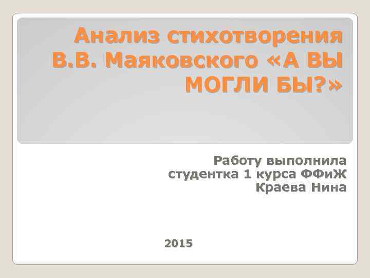 Анализ стихотворения В. В. Маяковского «А ВЫ МОГЛИ БЫ? » Работу выполнила студентка 1