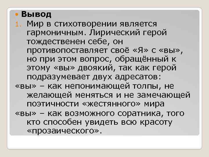  Вывод 1. Мир в стихотворении является гармоничным. Лирический герой тождественен себе, он противопоставляет