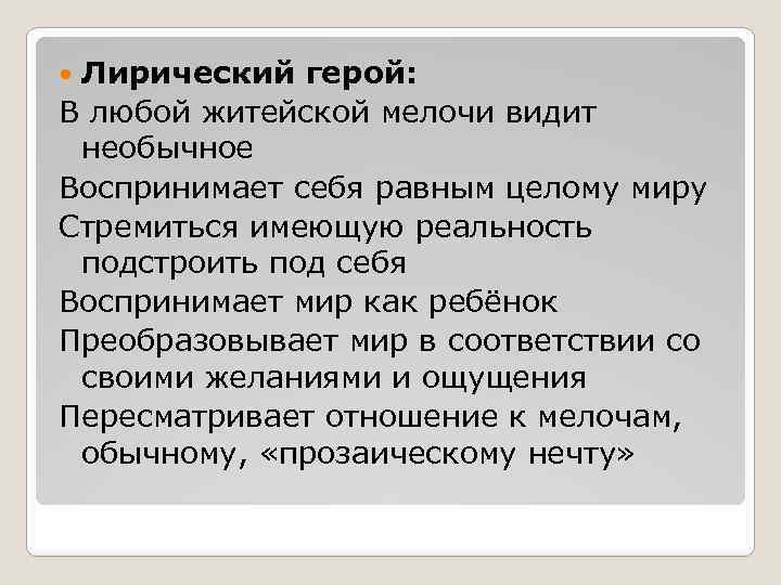 Лирический герой: В любой житейской мелочи видит необычное Воспринимает себя равным целому миру Стремиться