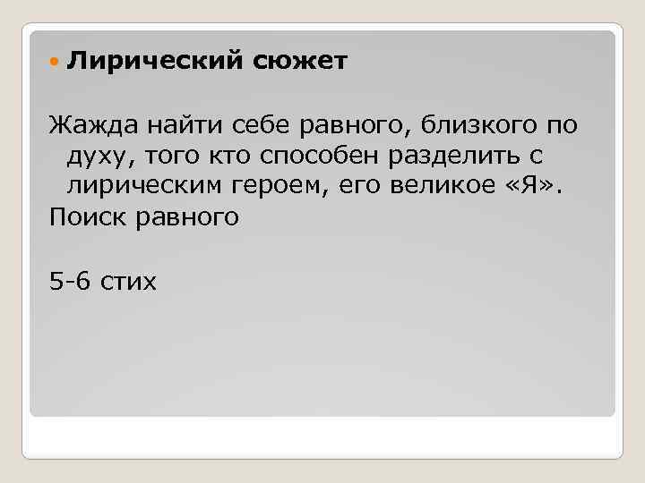  Лирический сюжет Жажда найти себе равного, близкого по духу, того кто способен разделить