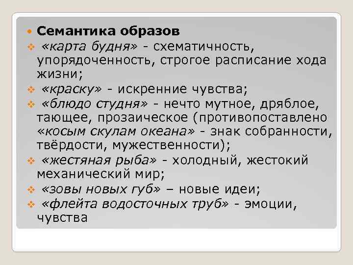  Семантика образов v «карта будня» - схематичность, упорядоченность, строгое расписание хода жизни; v