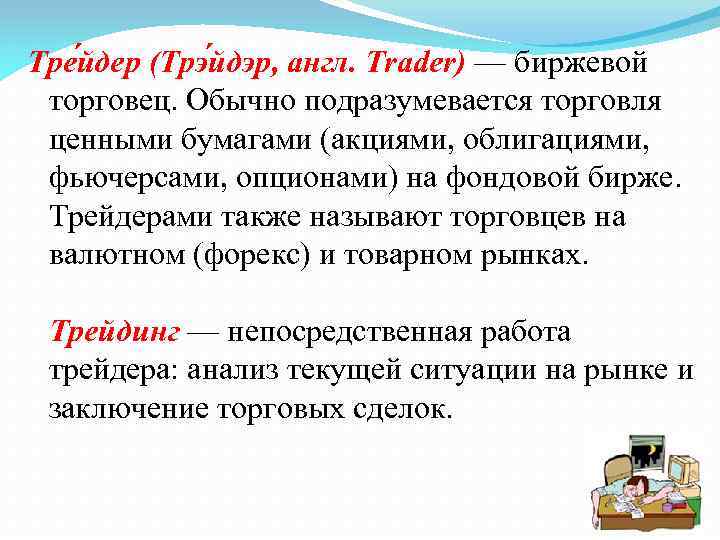 Тре йдер (Трэ йдэр, англ. Trader) — биржевой торговец. Обычно подразумевается торговля ценными бумагами