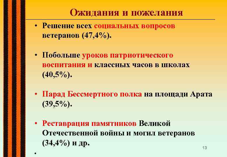 Ожидания и пожелания • Решение всех социальных вопросов ветеранов (47, 4%). • Побольше уроков