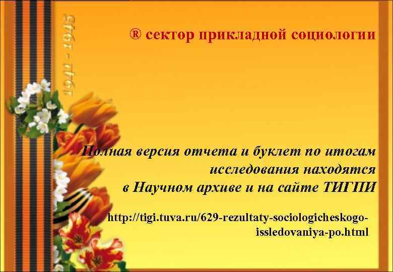 ® сектор прикладной социологии Полная версия отчета и буклет по итогам исследования находятся в