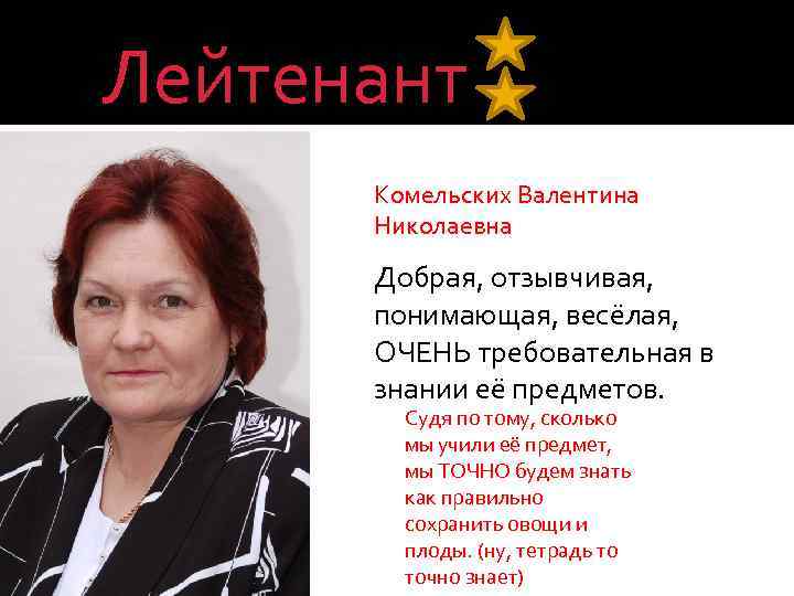 Лейтенант Комельских Валентина Николаевна Добрая, отзывчивая, понимающая, весёлая, ОЧЕНЬ требовательная в знании её предметов.