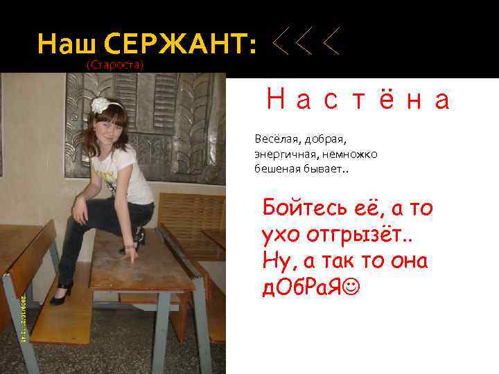 Наш СЕРЖАНТ: (Староста) Настёна Весёлая, добрая, энергичная, немножко бешеная бывает. . Бойтесь её, а