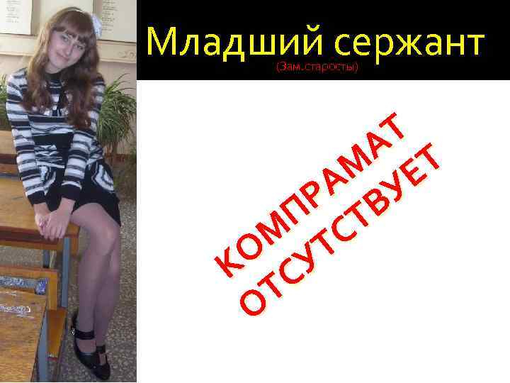 Младший сержант (Зам. старосты) Т А Т М Е А У Р В П