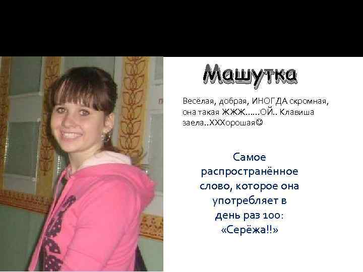  Машутка Весёлая, добрая, ИНОГДА скромная, она такая ЖЖЖ……ОЙ. . Клавиша заела. . ХХХорошая