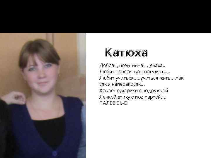  Катюха Добрая, позитивная деваха. . Любит побеситься, погулять…. Любит учиться…. . учиться жить….