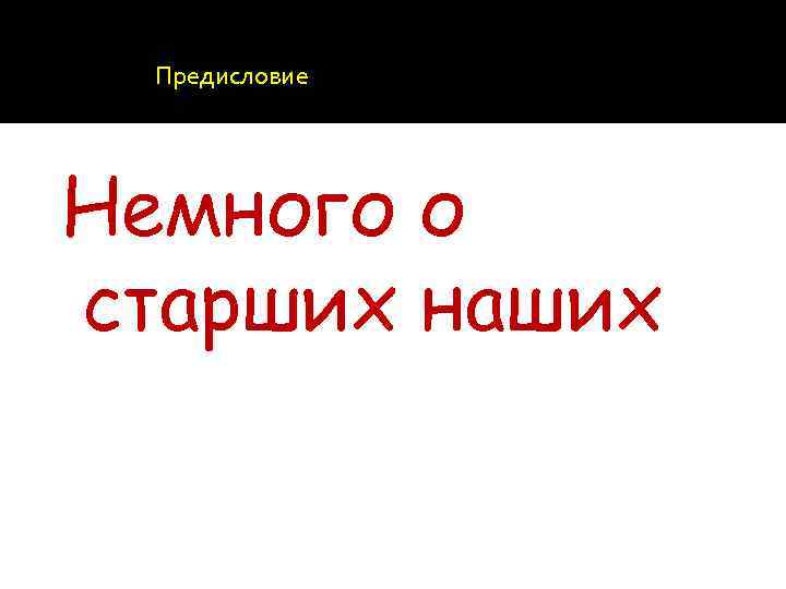 Предисловие Немного о старших наших 