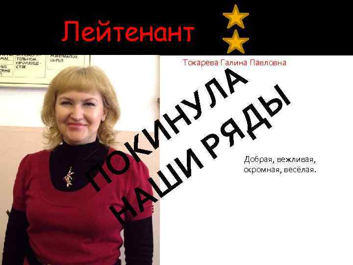 Лейтенант Токарева Галина Павловна А Л Ы У Д Н Я И Р К