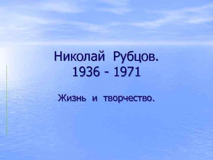 Сочинение по теме Н. Рубцов: жизнь и творчество