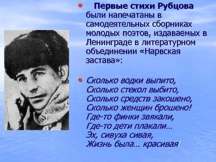  • Первые стихи Рубцова были напечатаны в самодеятельных сборниках молодых поэтов, издаваемых в