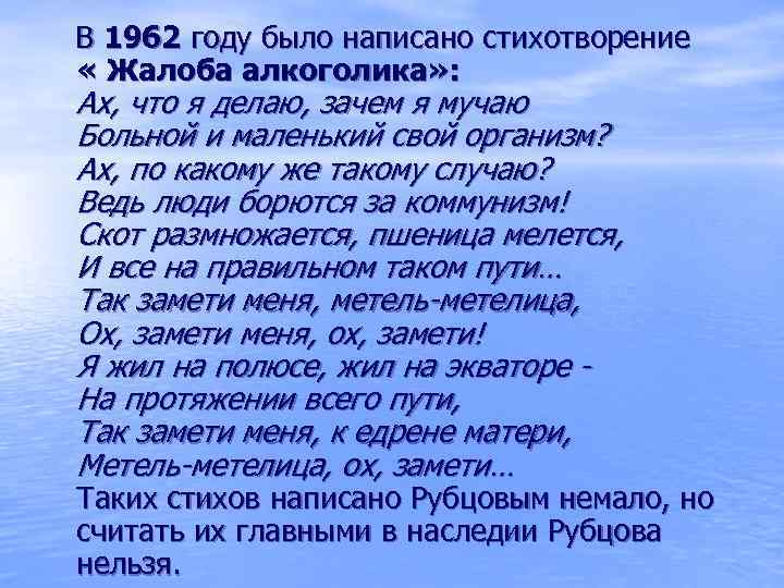  В 1962 году было написано стихотворение « Жалоба алкоголика» : Ах, что я