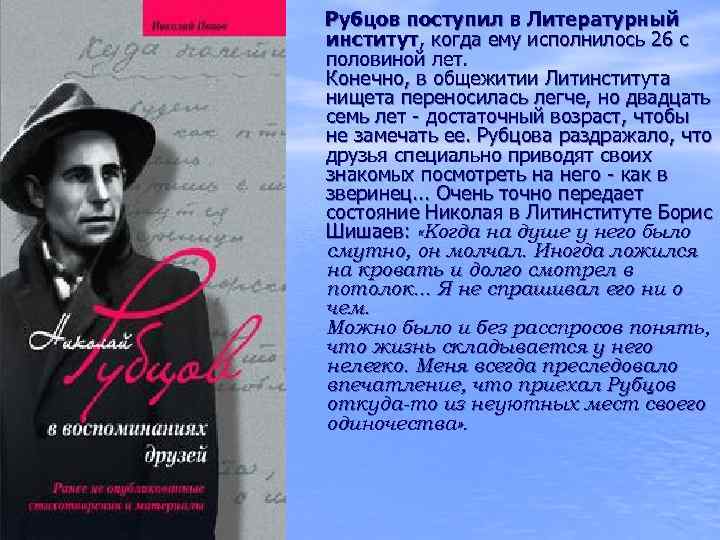  Рубцов поступил в Литературный институт, когда ему исполнилось 26 с половиной лет. Конечно,