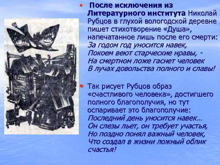  • После исключения из Литературного института Николай Рубцов в глухой вологодской деревне пишет