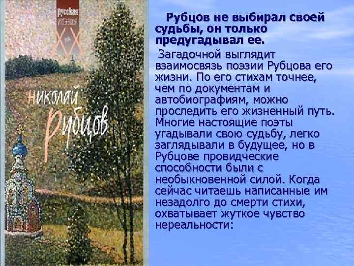  • Рубцов не выбирал своей • судьбы, он только предугадывал ее. Загадочной выглядит