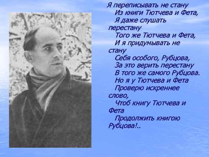  Я переписывать не стану Из книги Тютчева и Фета, Я даже слушать перестану