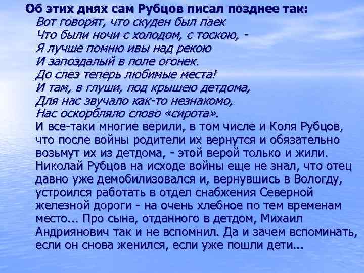 Об этих днях сам Рубцов писал позднее так: Вот говорят, что скуден был паек