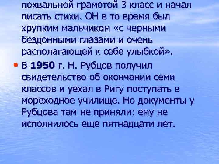 похвальной грамотой 3 класс и начал писать стихи. ОН в то время был хрупким