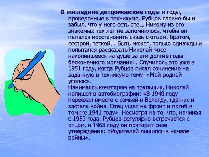 В последние детдомовские годы и годы, проведенные в техникуме, Рубцов словно бы и забыл,