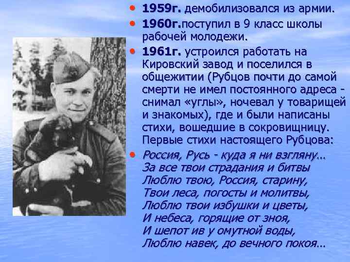  • 1959 г. демобилизовался из армии. • 1960 г. поступил в 9 класс