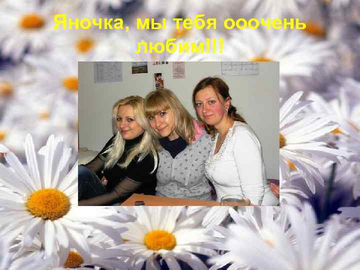 Яночка, мы тебя ооочень любим!!! 
