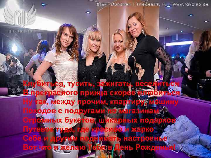 Клубиться, тусить, зажигать, веселиться В прекрасного принца скорее влюбиться Ну так, между прочим, квартиру,