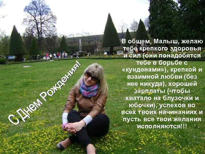 В общем, Малыш, желаю тебе крепкого здоровья и сил (они понадобятся тебе в борьбе