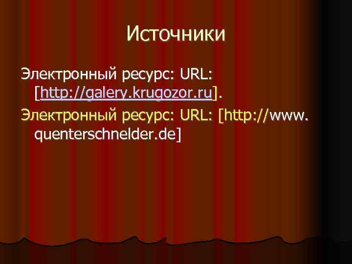 Источники Электронный ресурс: URL: [http: //galery. krugozor. ru]. Электронный ресурс: URL: [http: //www. quenterschnelder.