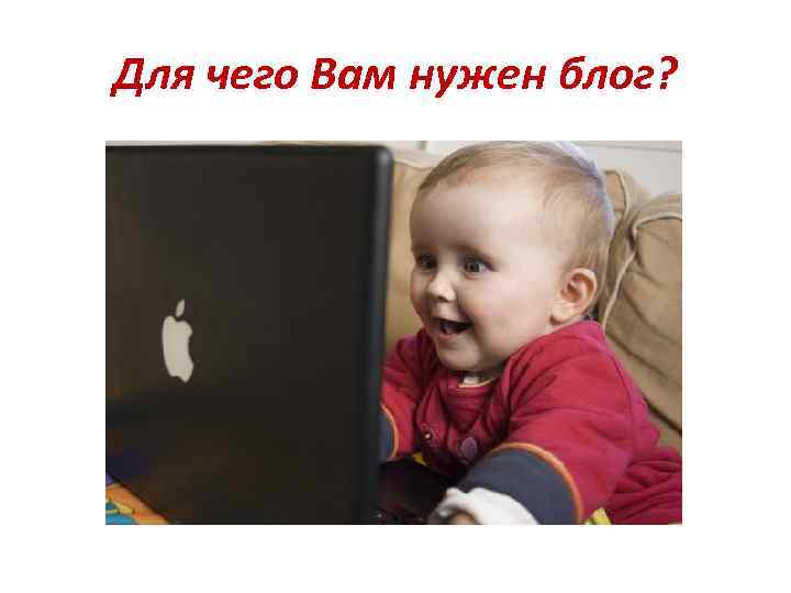Для чего Вам нужен блог? 