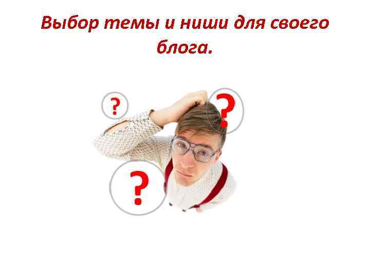 Выбор темы и ниши для своего блога. 