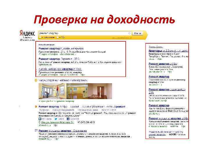 Проверка на доходность 