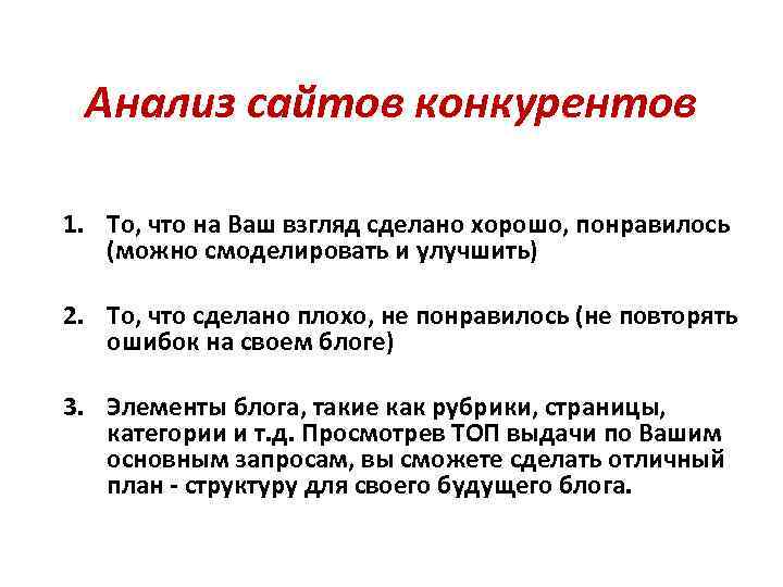 Анализ сайтов конкурентов 1. То, что на Ваш взгляд сделано хорошо, понравилось (можно смоделировать