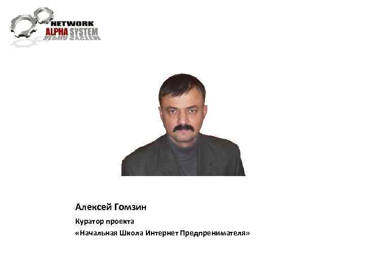 Алексей Гомзин Куратор проекта «Начальная Школа Интернет Предпренимателя» 