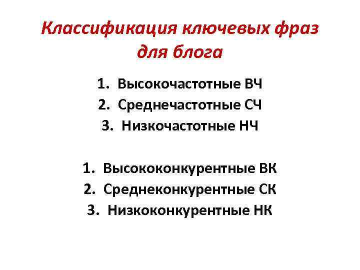 Классификация ключевых фраз для блога 1. Высокочастотные ВЧ 2. Среднечастотные СЧ 3. Низкочастотные НЧ