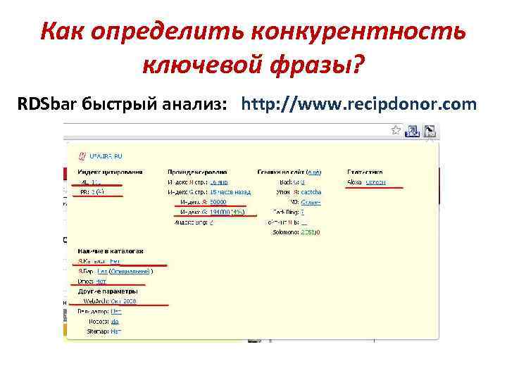 Как определить конкурентность ключевой фразы? RDSbar быстрый анализ: http: //www. recipdonor. com 