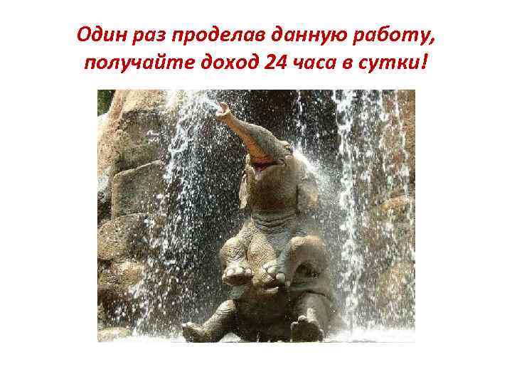 Один раз проделав данную работу, получайте доход 24 часа в сутки! 
