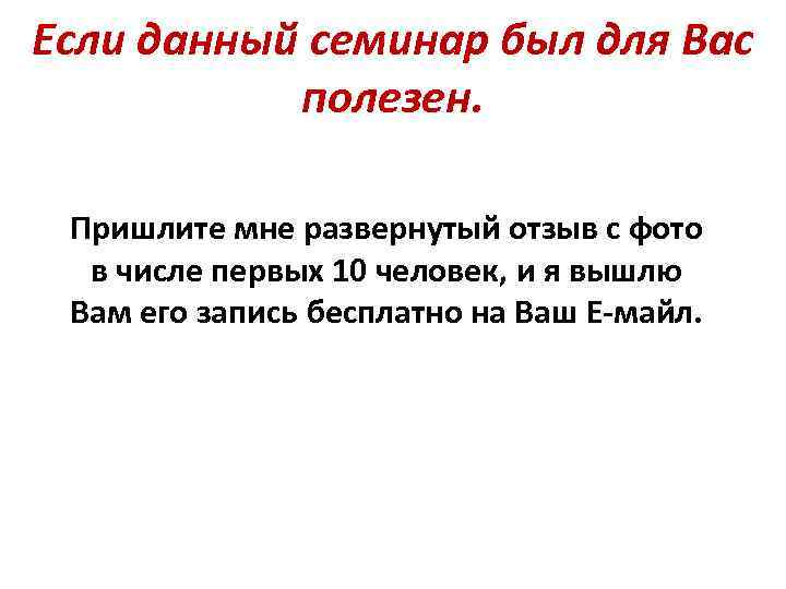 Если данный семинар был для Вас полезен. Пришлите мне развернутый отзыв с фото в