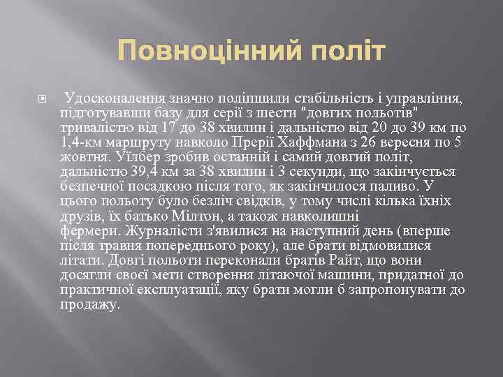 Повноцінний політ Удосконалення значно поліпшили стабільність і управління, підготувавши базу для серії з шести