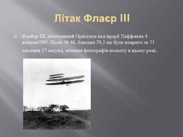 Літак Флаєр III Флайєр-III, пілотований Орвіллом над прерії Хаффмана 4 жовтня 1905. Політ №