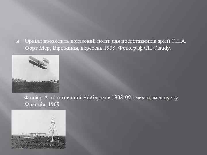  Орвілл проводить показовий політ для представників армії США, Форт Мер, Вірджинія, вересень 1908.