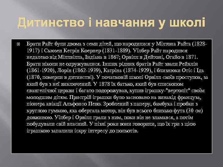 Дитинство і навчання у школі Брати Райт були двома з семи дітей, що народилися