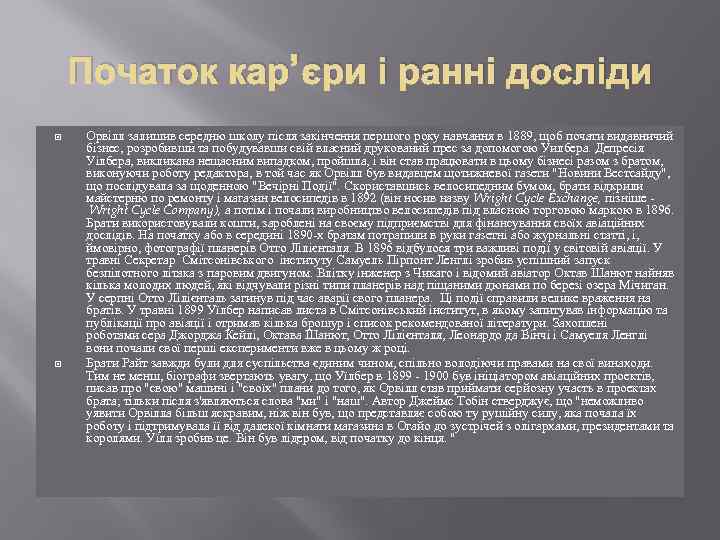 Початок кар’єри і ранні досліди Орвілл залишив середню школу після закінчення першого року навчання