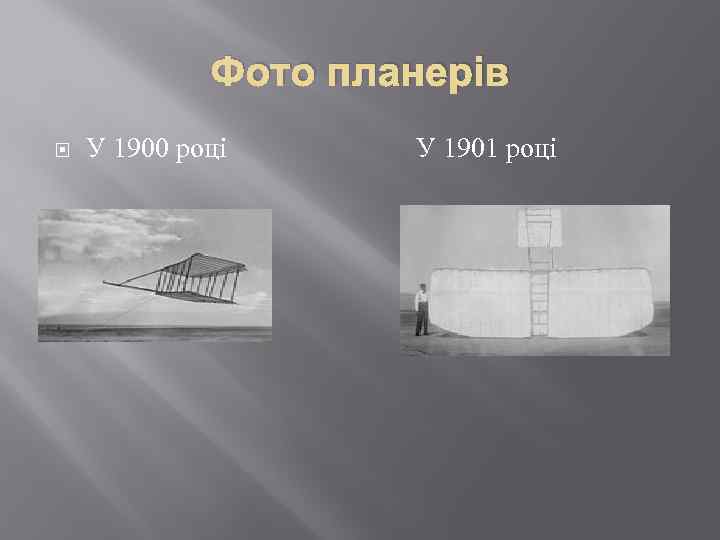 Фото планерів У 1900 році У 1901 році 